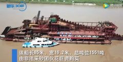 <b>采砂航空母艦原本看起來是這樣的！一艘船每天晚上都會盜百萬元的砂石！</b>
